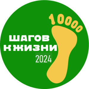 Международная акция «10 000 шагов к жизни»